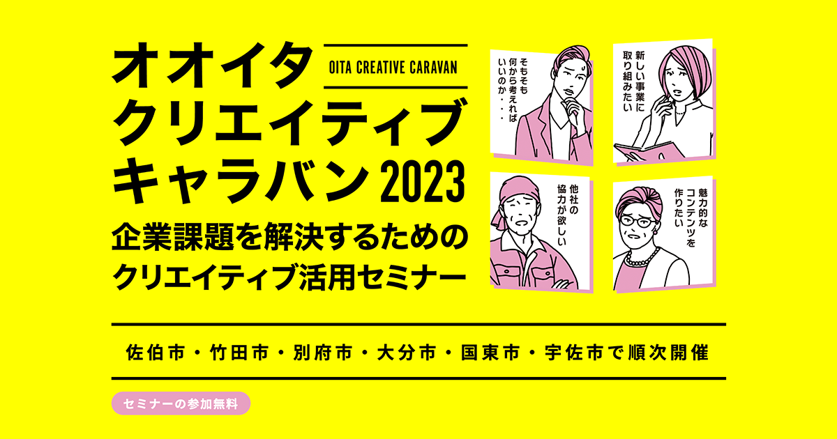 おおいたクリエイティブキャラバン 2023 企業課題を解決するためのクリエイティブ活用セミナー　佐伯市　竹田市　別府市　大分市　国東市　宇佐市　順次開催　セミナーの参加無料