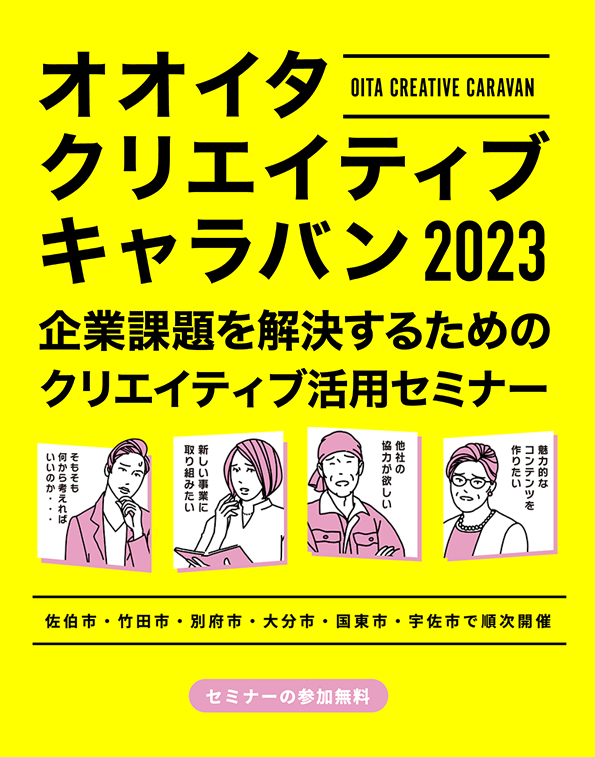 おおいたクリエイティブキャラバン 2023 企業課題を解決するためのクリエイティブ活用セミナー　佐伯市　竹田市　別府市　大分市　国東市　宇佐市　順次開催　セミナーの参加無料